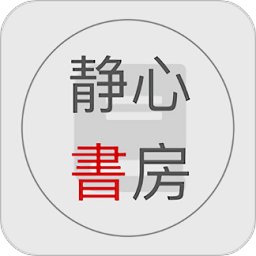 静心书房app