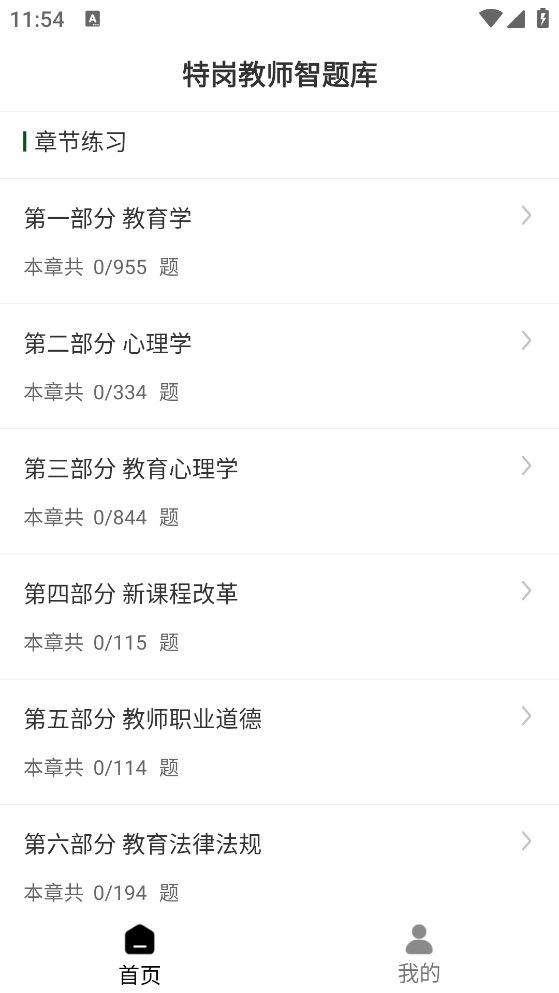 特岗教师智题库app官方版 v1.0.0 安卓版3