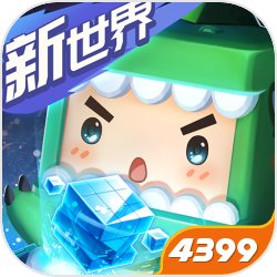 迷你世界安卓版下载_迷你世界手机版下载