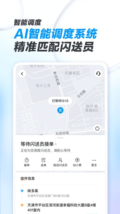 闪送商家版app v4.4.90 最新版3