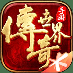 传奇世界手游最新版本 v6.4.0.65 安卓正版