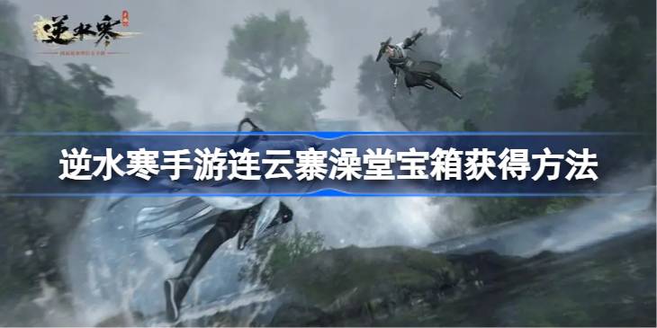 逆水寒手游连云寨澡堂宝箱怎么获得 逆水寒手游连云寨澡堂宝箱获得方法