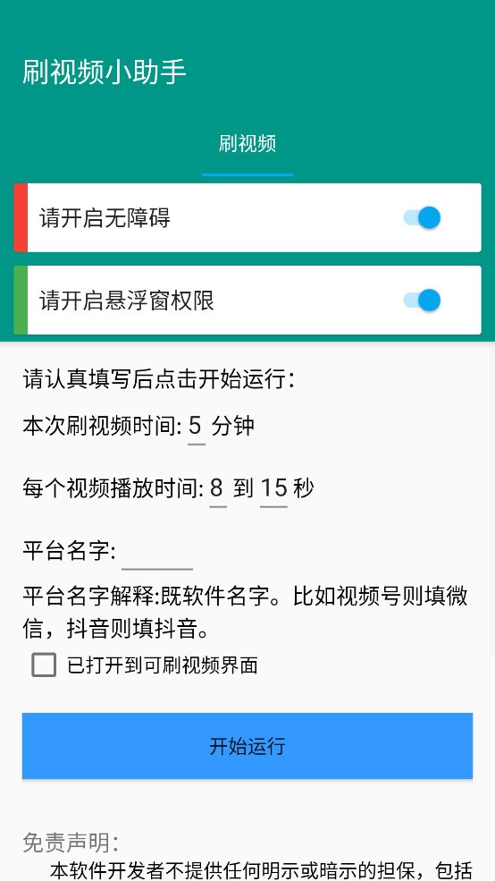 自动刷视频小助手app手机版 v1.0.0 最新版2