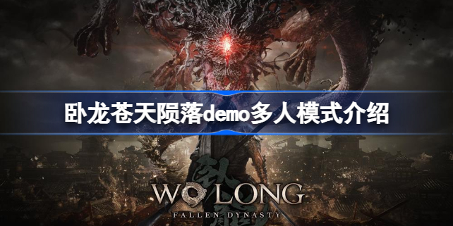 《卧龙》demo版将包含在线多人模式吗 卧龙苍天陨落有多人模式嘛