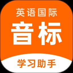 英语音标助手app