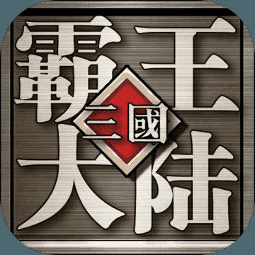 三国群英ol霸王大陆安卓版下载_三国群英ol霸王大陆手机版下载