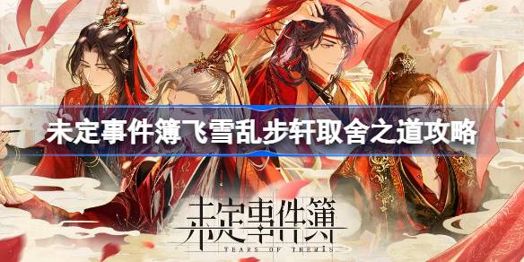 未定事件簿飞雪乱步轩取舍之道攻略 未定事件簿飞雪乱步轩取舍之道怎么过