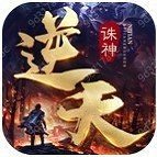逆天诛神手游安卓版下载_逆天诛神手游手机版下载