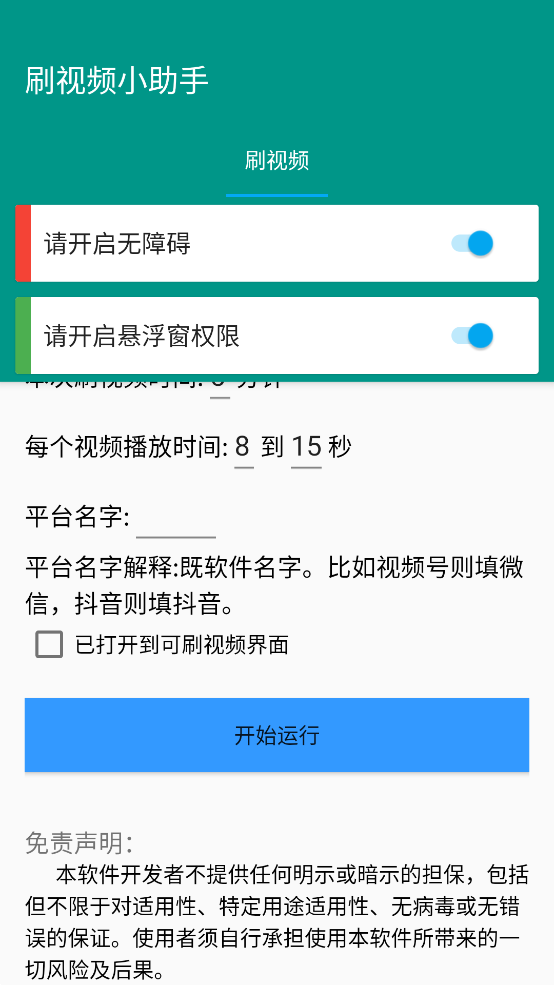 自动刷视频小助手app手机版 v1.0.0 最新版3