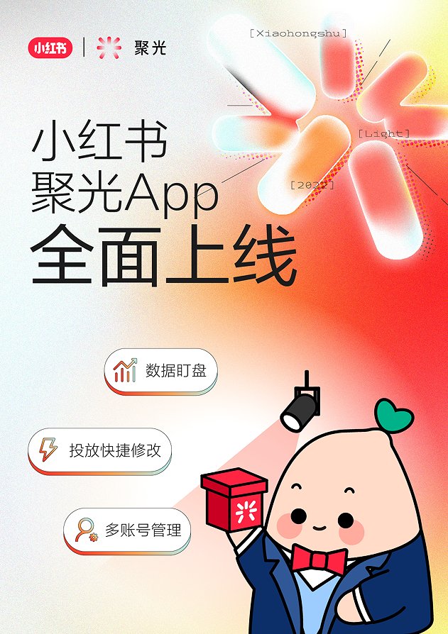 小红书聚光平台app官方版 v1.1.0 安卓版4