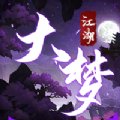 灵域修仙之大梦江湖官方版安卓版下载_灵域修仙之大梦江湖官方版手机版下载