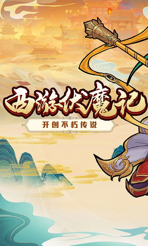 西游伏魔记破解版 v1.0.0 最新版4