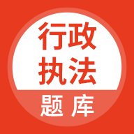 行政执法考试题库app v5.0.5 安卓版安卓版