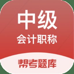 中级会计职称帮考题库app v2.8.0 安卓版