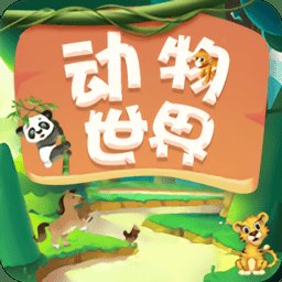 动物世界红包版安卓版下载_动物世界红包版手机版下载