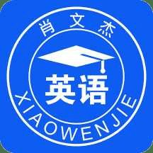 肖文杰英语app最新版
