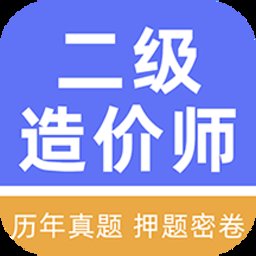 二级造价工程师牛题库官方版