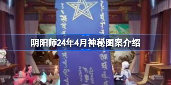 阴阳师24年4月神秘图案是什么 阴阳师24年4月神秘图案介绍