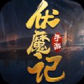 一剑斩仙之伏魔记v1.0安卓版下载_一剑斩仙之伏魔记v1.0手机版下载