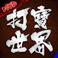 打宝世界安卓版下载_打宝世界手机版下载