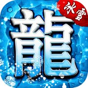 冰雪单职业一刀屠龙正版安卓版下载_冰雪单职业一刀屠龙正版手机版下载