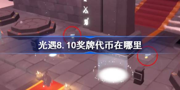 光遇8.10奖牌代币在哪里 光遇8月10日运动会代币收集攻略