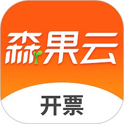 森果开票助手app v3.2.3 安卓版