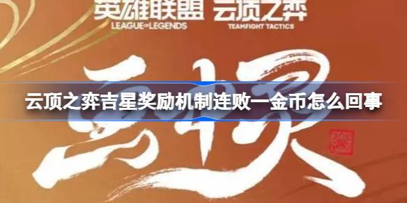 云顶之弈吉星奖励机制连败一金币怎么回事 云顶之弈吉星奖励连败一金币介绍