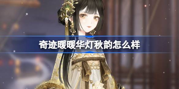 奇迹暖暖华灯秋韵怎么样 奇迹暖暖华灯秋韵套装介绍