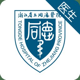 智慧同德医生客户端