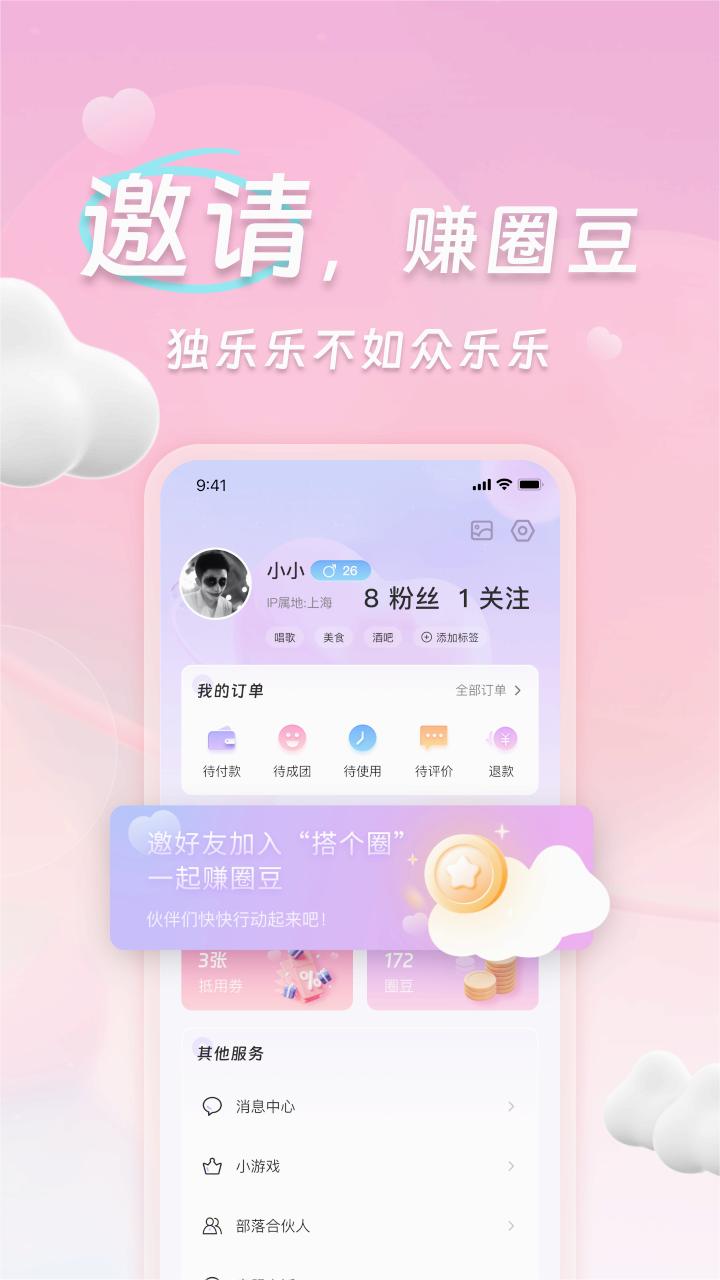 搭个圈社交平台app官方版 v1.0.0 最新版5