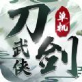 刀剑武侠单机版安卓版下载_刀剑武侠单机版手机版下载