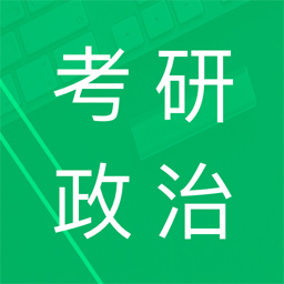 考研政治题集app v5.3 安卓最新版
