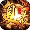 盛世复古传奇官网版安卓版下载_盛世复古传奇官网版手机版下载