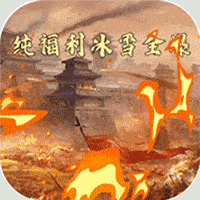 烈火斩亿冰雪全爆安卓版下载_烈火斩亿冰雪全爆手机版下载