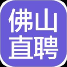 佛山直聘网官方版