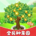 全民种果园红包版安卓版下载_全民种果园红包版手机版下载