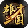 雄才三国安卓版安卓版下载_雄才三国安卓版手机版下载
