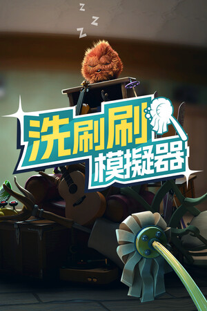 洗刷刷模拟器免安装中文学习版