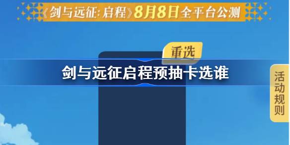 剑与远征启程预抽卡选谁 剑与远征启程预抽卡推荐