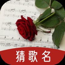 看词猜歌名最新版