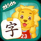 2Kids学汉字