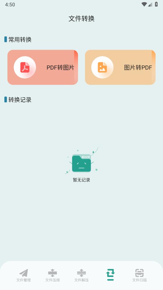 爱转换app最新版 v1.2 安卓版4