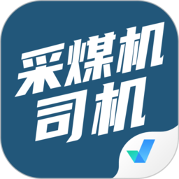 采煤机司机考试聚题库app v1.8.9 安卓版