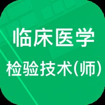 临床检验技师题库app