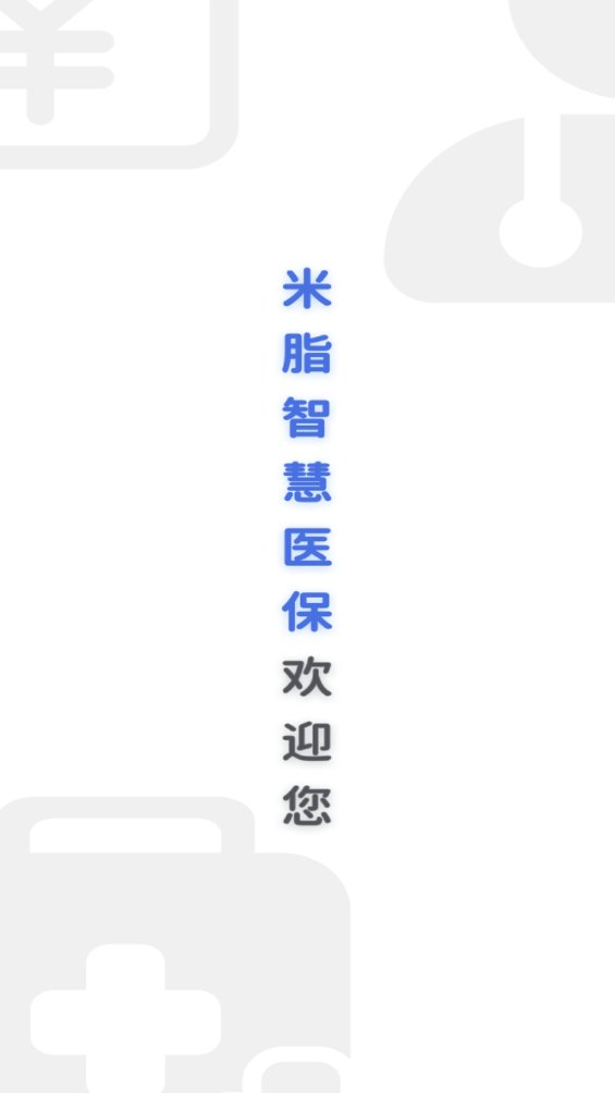 米脂医保服务平台app v1.4.9 最新版0