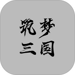 筑梦三国2最新版安卓版下载_筑梦三国2最新版手机版下载