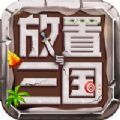 放置与三国官方版安卓版下载_放置与三国官方版手机版下载