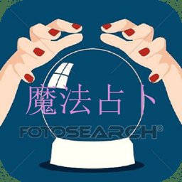 魔法占卜app