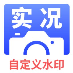 实况水印相机官方版 v1.0.2 安卓最新版